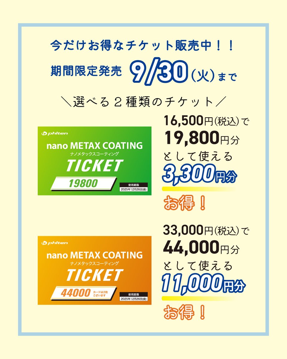 ファイテンショップで販売中の「ナノメタックスコーティングサマー