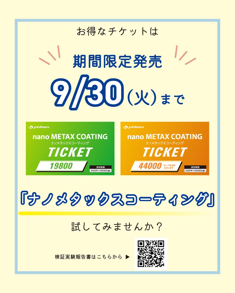 ファイテンショップで販売中の「ナノメタックスコーティングサマー
