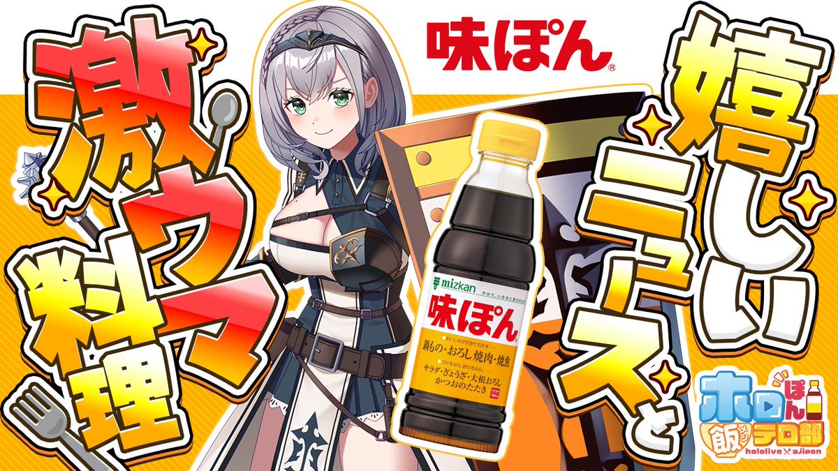 ホロライブ×味ぽん コラボ配信❣️ 明日9/12(金)19時スタート