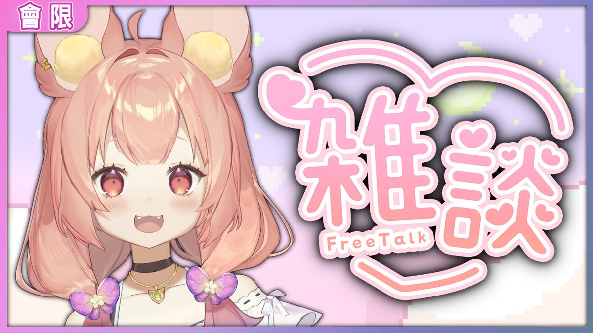 🍭07/11 (四) 21：00 會員限定直播🦊
隨意聊聊+唱唱！又或者是玩玩遊戲✨

加入YT會員🐾只要加入會員就可以看會限直播喔！
youtube.com/channel/UCSnJ7…
🦊會限待機室🐾
youtube.com/live/p3RrNWd05…

#迷狐 #狐狸狐徒