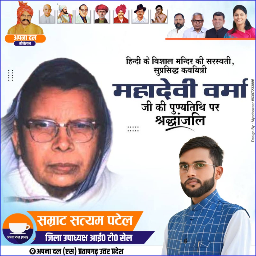 Samrat Satyam Patel (@satyampatel8090) on Twitter photo हिंदी कविता के छायावादी युग के वार प्रमुख स्तंभों में से एक ज्ञानपीठ पुरस्कार से सम्मानित प्रख्यात कवयित्री महादेवी वर्मा जी की पुण्यतिथि पर उन्हें भावपूर्ण नमन।
<a href="/AnupriyaSPatel/">Anupriya Patel</a>
<a href="/ErAshishSPatel/">Ashish Patel</a>
<a href="/ApnaDalOfficial/">Apna Dal (S)</a> हिंदी कविता के छायावादी युग के वार प्रमुख स्तंभों में से एक ज्ञानपीठ पुरस्कार से सम्मानित प्रख्यात कवयित्री महादेवी वर्मा जी की पुण्यतिथि पर उन्हें भावपूर्ण नमन।
<a href="/AnupriyaSPatel/">Anupriya Patel</a>
<a href="/ErAshishSPatel/">Ashish Patel</a>
<a href="/ApnaDalOfficial/">Apna Dal (S)</a>