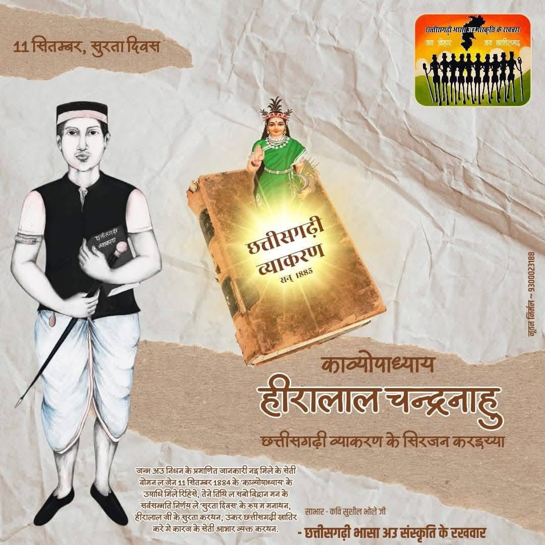 सन् 1885 म ही छत्तीसगढ़ी व्याकरण के रचना करइया हमर पुरखा हीरालाल चन्द्रनाहु 'काव्योपाध्याय' जी ल आजे के दिन याने 11 सितम्बर 1884 के 'काव्योपाध्याय' के उपाधि मिले रिहिस, इही तिथि ल सबो छत्तीसगढ़ी के मया करने वाला मन उंखर "सुरता दिवस" के रूप म मनाथन... पुरखा ल सादर नमन जोहार...
