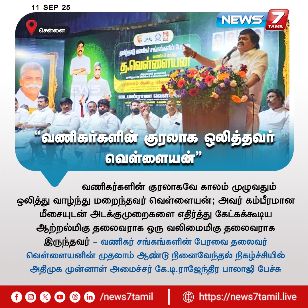 news7tamil's tweet photo. "வணிகர்களின் குரலாக ஒலித்தவர் வெள்ளையன்" 

#Chennai | #Vellayan | #AIADMK | #RajendraBalaji | #ADMK | #TNNews https://t.co/FpCC7K6eb9