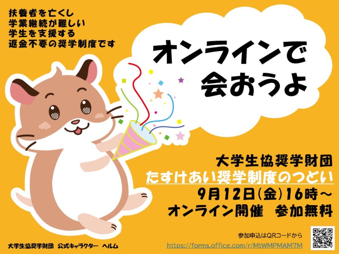 大学生協職員・学生委員
学生支援課の方～📣

＼☆☆本日、参加申込〆切☆☆／

#たすけあい奨学制度 について
学ぶ、考える、思いを共有するつどいです🐹
奨学金を受け取った学生も出席！
直接、声を聞いてみて🫂

🐹たすけあい奨学制度のつどい
🐹9/12(金)16時～
🐹参加申込
forms.office.com/r/MtWMPMAM7M