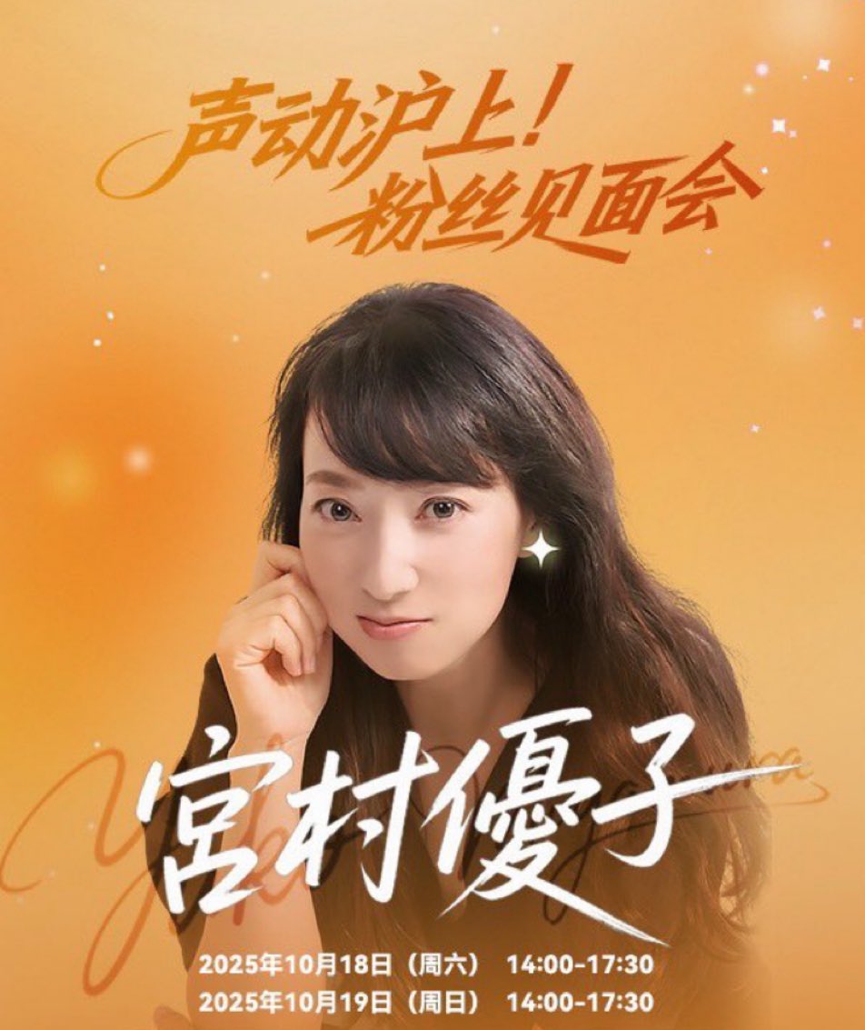 上海で10月の18日19日に ファンミーティングイベントを開催させて