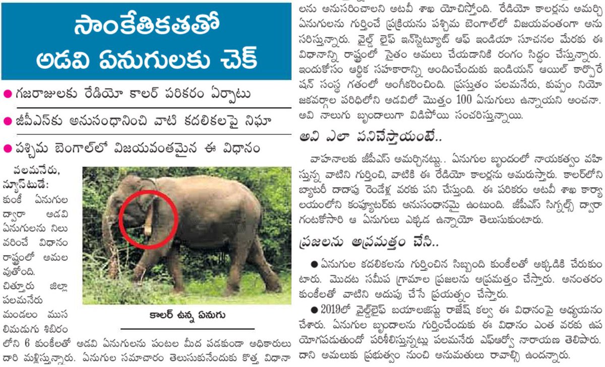 అటవి శాఖ మంత్రి <a href="/PawanKalyan/">Pawan Kalyan</a> గారి ఆధ్వర్యంలో !! 
టెక్నాలజీతో అడవి ఏనుగులకు చెక్ 🐘

✅ రేడియో కాలర్ ఏర్పాటు
✅ GPS అనుసంధానం – కదలికలపై నిఘా
✅ ముందుగానే ప్రజలకు అలర్ట్ 🚨

🔬 టెక్నాలజీ వినియోగం – ప్రజల రక్షణ ✊
🌱 ప్రకృతి సంరక్షణ – భవిష్యత్ భద్రత 🙌