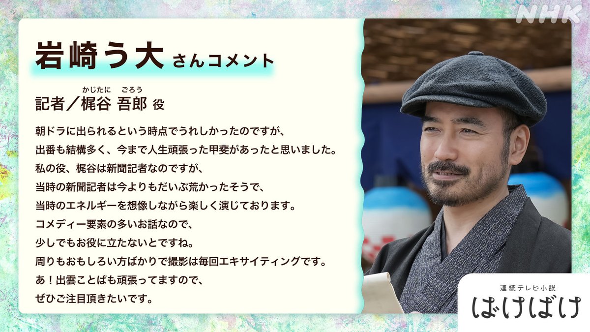 asadora_bk_nhk's tweet image. 📢新たな出演者のお知らせ
【朝ドラ『ばけばけ』出演者紹介】

記者
梶谷吾郎（かじたに ごろう）役は #岩崎う大（#かもめんたる）さん。

#ばけばけ #ばけばけ人物紹介 #9月29日スタート

詳細はこちら👇
nhk.jp/p/bakebake/ts/…