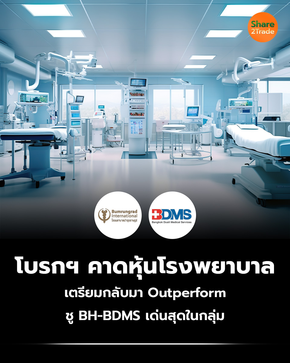 share2tradeweb's tweet image. โบรกฯ คาดหุ้นโรงพยาบาล
เตรียมกลับมา Outperform
ชู BH-BDMS เด่นสุดในกลุ่ม
อ่านต่อ... share2trade.com/news/47651
#Share2Trade #BDMS #BH #ข่าวหุ้น #หุ้นไทยวันนี้