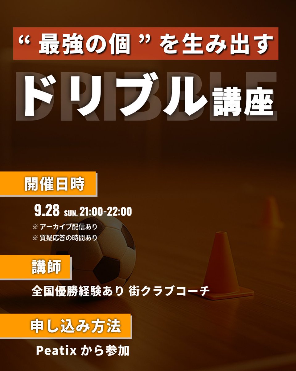 【 サッカー指導者 必見 】
『最強の個を生み出す ドリブル講座』

▼ 参加希望の方はこちらから  
peatix.com/event/4567371

▼ 講師情報  
川原学人  
トリアネーロ町田コーチ/FC鷹コーチ 

▼ 開催概要 
形式：Zoomオンライン（アーカイブ配信あり） 
参加費：1,500円 （U22は1000円）