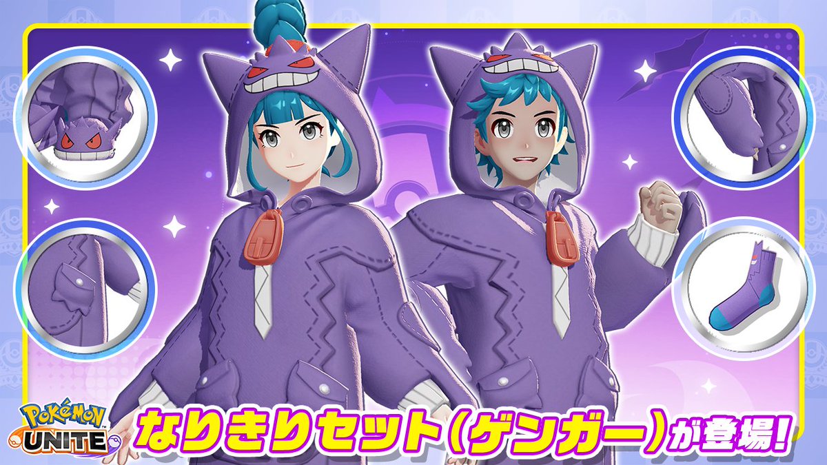 新しいトレーナーファッション「なりきりセット（ゲンガー）」が登場 