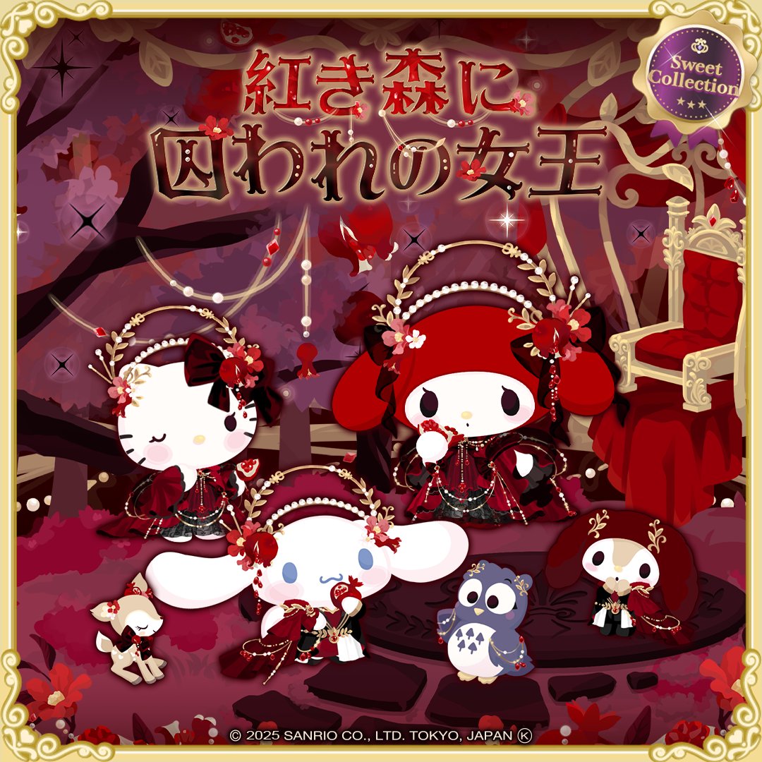 💎新登場💎Sweet Collection - 紅き森に囚われの女王‐ 24時間限定