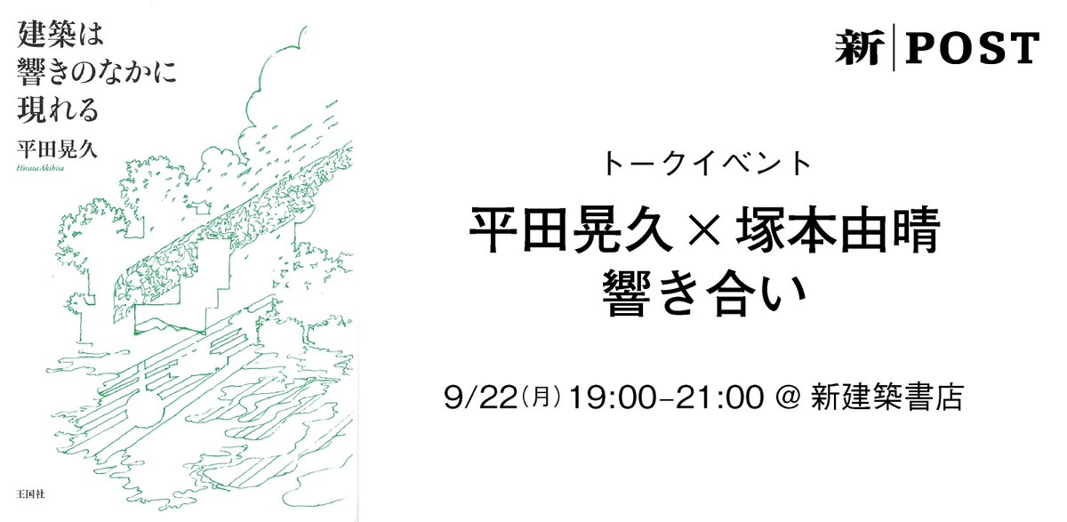 shinkenchikusha's tweet photo. 【新建築書店｜トークイベント】平田晃久×塚本由晴 　響き合い

日時：9月22日（月） 19:00～21:00
場所：新建築書店｜POST Architecture Books
　　　東京都港区南青山2-19-14
参加費：¥1,000円（ワンドリンク付）
定員　：30名
参加条件：Peatixチケットの事前申し込みをお願いします．
https://t.co/eXLQfbNMQi