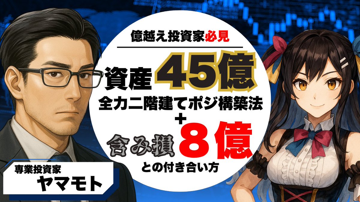 🔥💸【新作動画公開】💸🔥
youtube.com/watch?v=2GMthJ…
資産45億円を築きながらも、含み損はなんと8億円💥
常に全力二階建て投資を突き進むヤマモトさん登場‼️
(＠traderyamamoto)

利益を爆発的に増やすのか、それとも破滅に沈むのか…
その緊張感あふれるリアルな投資の舞台裏を大公開👀