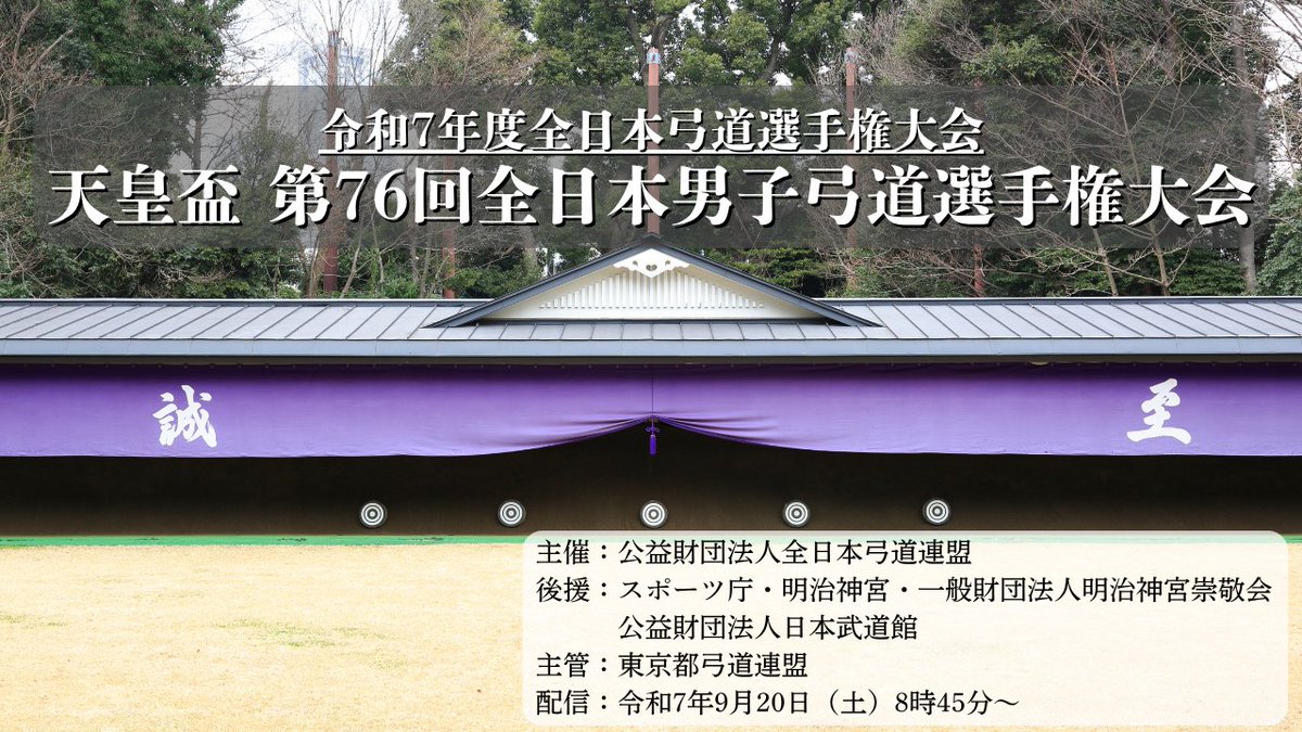 お知らせ】 9月19日より、全日本弓道連盟中央道場（明治神宮武道場至誠