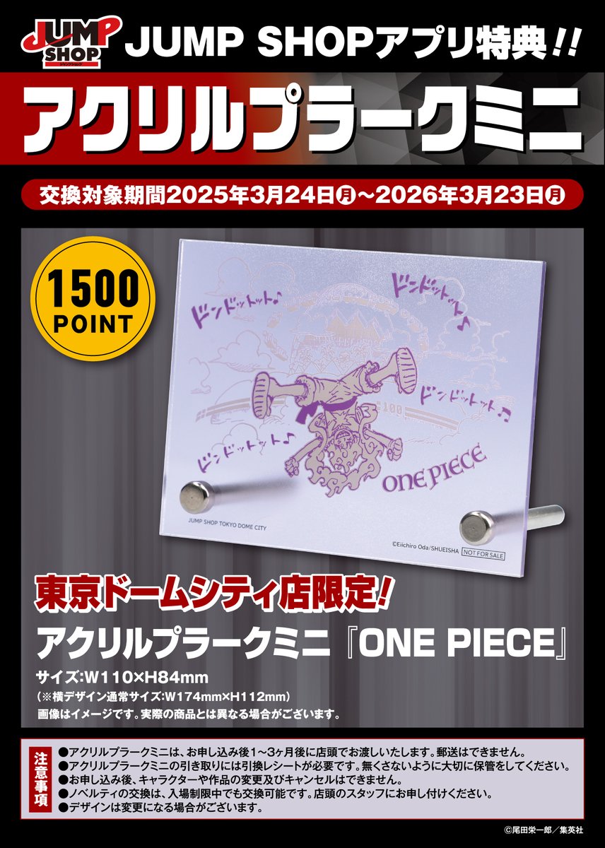 ☆JUMP SHOPアプリ☆ リニューアルオープンを記念した 東京ドーム