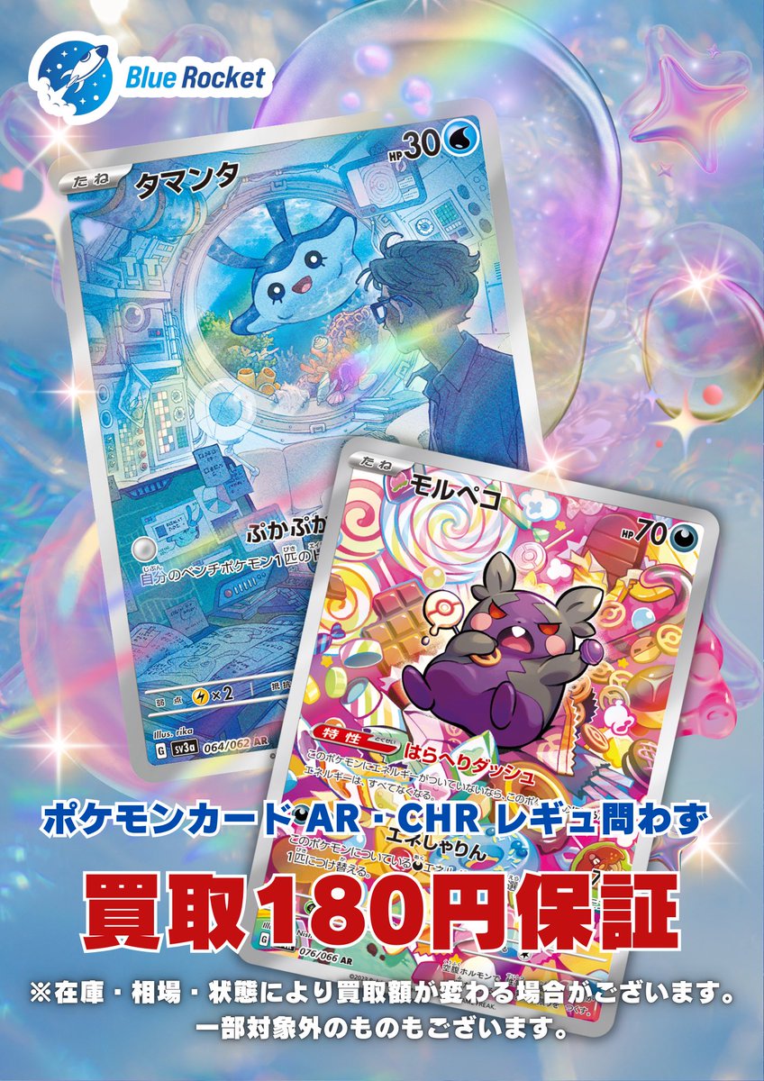 🚀 #ブルロケ買取表 🚀】 🔥保証買取🔥 ✓AR,CHRシングル180円買取保証