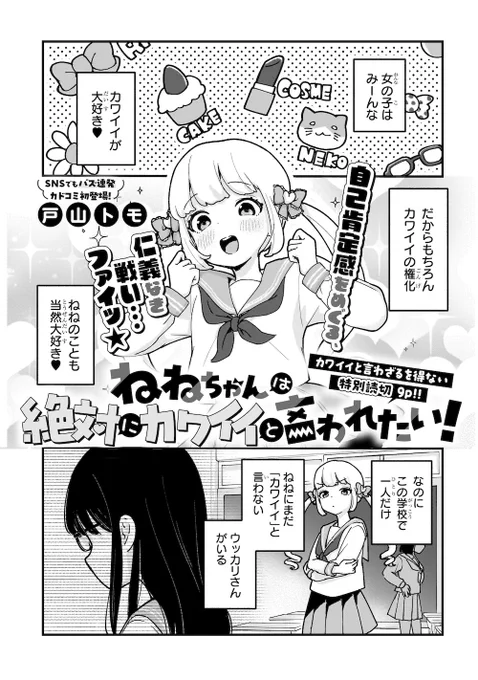 来週18日にカドコミにて、
「ねねちゃんは絶対にカワイイと言われたい!」が公開されます!
承認欲求イカれ女ねねちゃんに立ちはだかるのは、メガネの地味子ちゃん…!?
ショートコメディ漫画ですがめっっちゃ可愛く描いたので絶対に見てください!!!🫵😎 