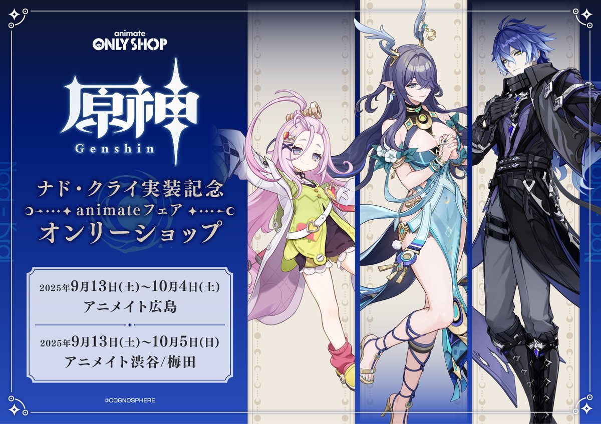 渋谷店、梅田店、広島店】明日9/13～ 「『原神』 ナド・クライ実装記念