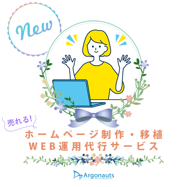 おはようございます、大久保です😊

弊社の業務の中に #ホームページ制作 があります✨
#SEO対策 もしっかり考えられた"売れる"ホームページ制作、
ご興味がございましたら、ぜひご覧ください↓↓

argonauts-web.com/service/webdes…

#企業公式相互フォロー  #webページ制作