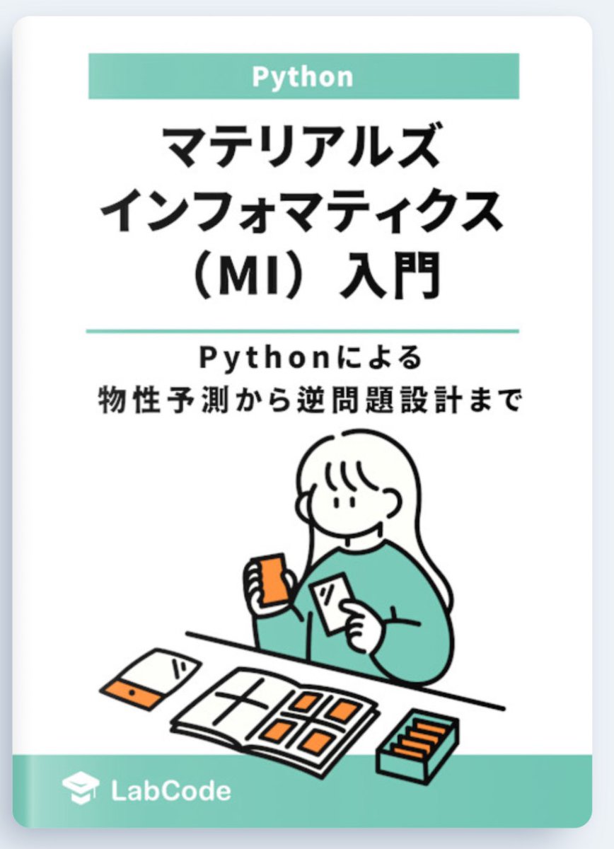 mi_qc_kazu's tweet image. マテリアルズインフォマティクス(MI)入門:Pythonによる物性予測から逆問題設計まで|LabCode(ラボコード) zenn.dev/labcode/books/… #zenn
技術書を初めて執筆しました🙌
MIを始めたい方がすぐに実践できるよう、コピペで使えるコード全文とともに解説しています!