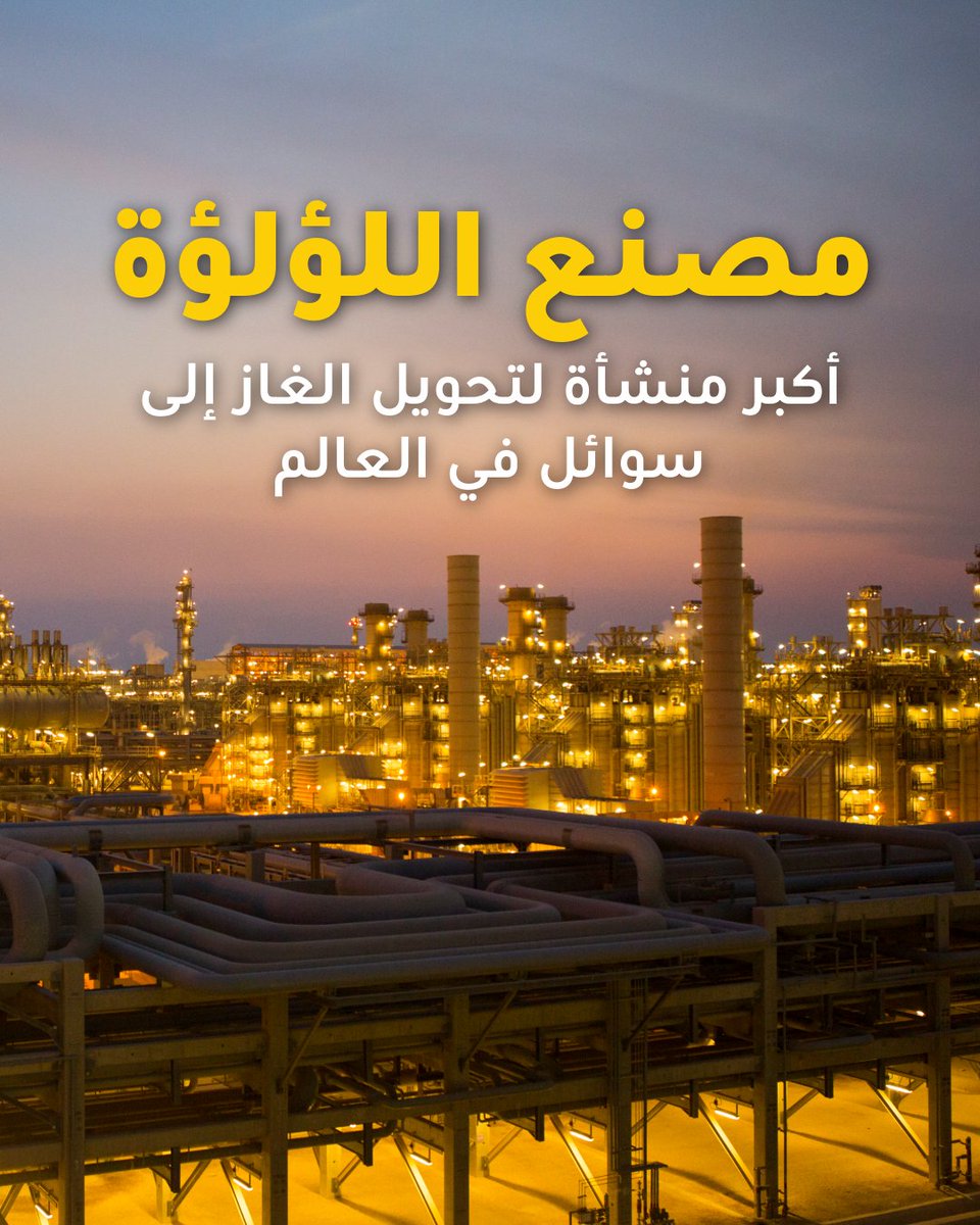 Shell_Qatar's tweet image. حدث ضخم واستثنائي قادم من أكبر محطة في العالم لتحويل الغاز إلى سوائل. ابتكار وتأثير… تابعونا لمعرفة المزيد!
Something big is coming from the world’s largest GTL plant. Innovation and impact. Stay tuned!