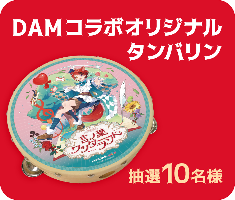 莉犬 × #DAM🐶❤ コラボキャンペーン好評開催中🎤 ＼ 賞品オリジナル
