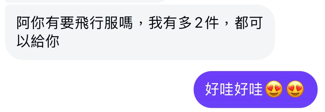直男人夫飛官學長送我飛行服😍

雖然我不會去轉飛行🤣