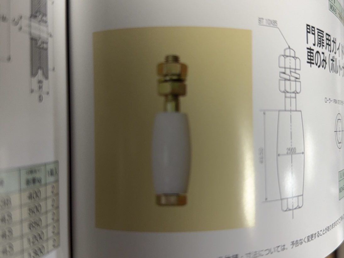 鉄製のスライドゲートの振れ止めのローラー交換を依頼されましたが、、

こんなのどこに売ってるんだろ？
って思って、それっぽいカタログ見てみたら載ってました笑

知らないだけで、ちゃんと修理部品が売ってるんですね。
材料費＋工賃でお見積りさせて頂きます😊

#相模原市
#トーシンリフォーム