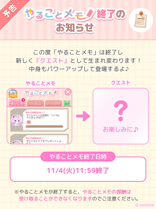 ／
📢「やることメモ」が終了します
＼

この度「やることメモ」は終了し
新しく「クエスト」として生まれ変わります！

中身もパワーアップして登場するので
続報をお待ちください✨

#ポケコロ