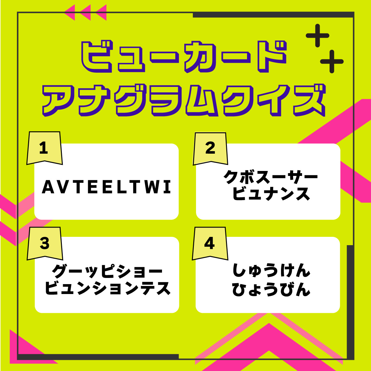 zよんページ 🧩アナグラムクイズに挑戦🧩 画像の4つの単語を並び替えると、すべて