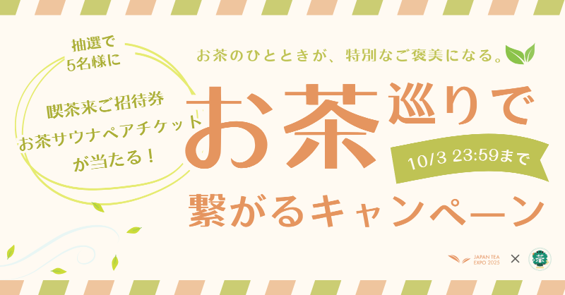 JAPANTEAEXPO's tweet photo. ／
お茶のひとときが、特別なご褒美になる。
〜お茶巡りで繋がるキャンペーン〜
＼

抽選で5名様に喫茶来 TOKOROZAWA TEA FES 2025ご招待券とお茶サウナペアチケットを🎁

〈応募方法〉
① @JAPANTEAEXPO / @Kissako_tea_fes
 をフォロー
② 本投稿をリポスト🔁
〆 10/3日(金) 23:59

詳細はこちら👇