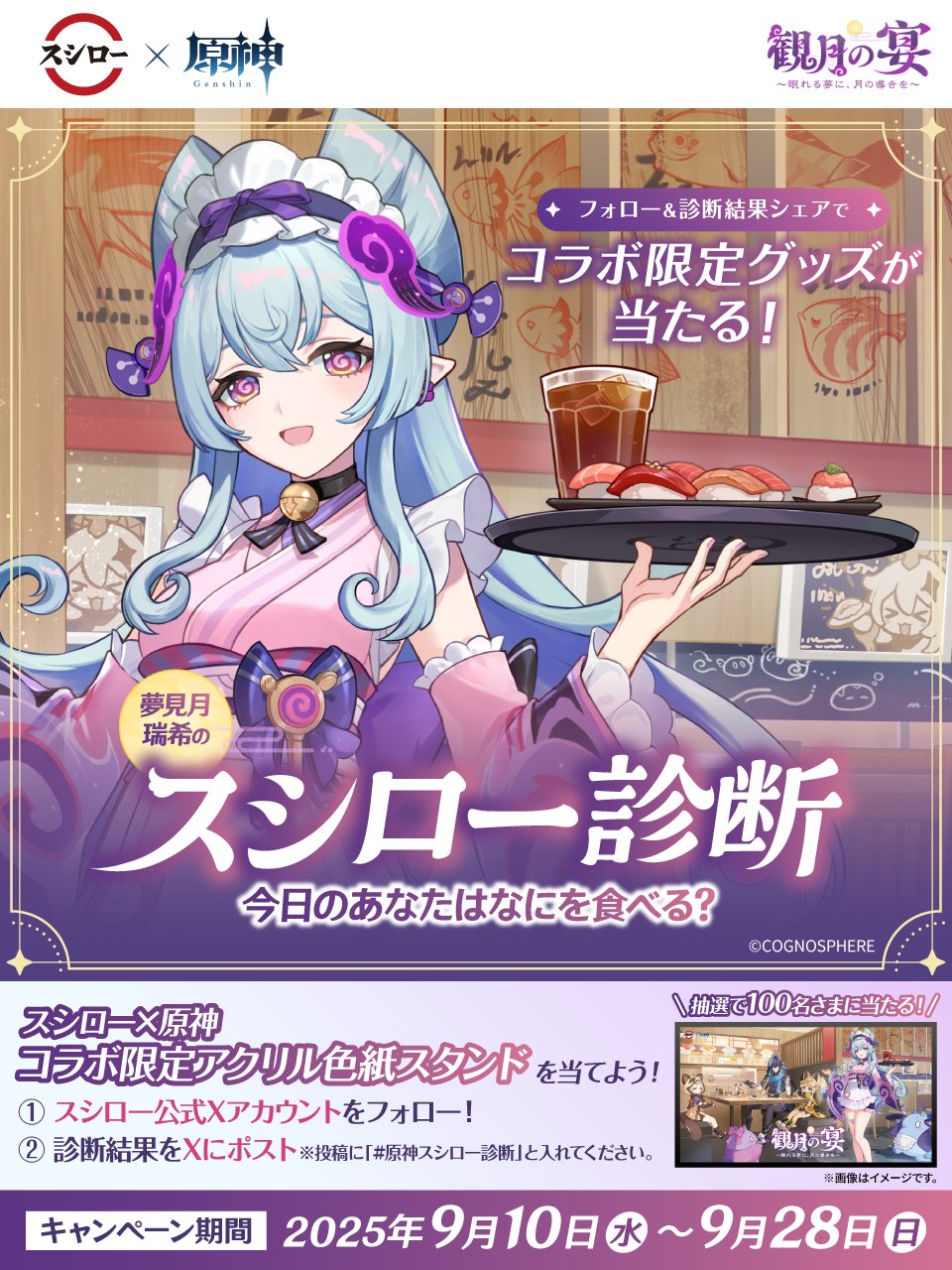 【配布終了/未開封】 スシロー × 原神 コラボ キャンペーン 観月の宴 原神 × スシロー 9月10日よりコラボキャンペーン『観月の宴』開催!
