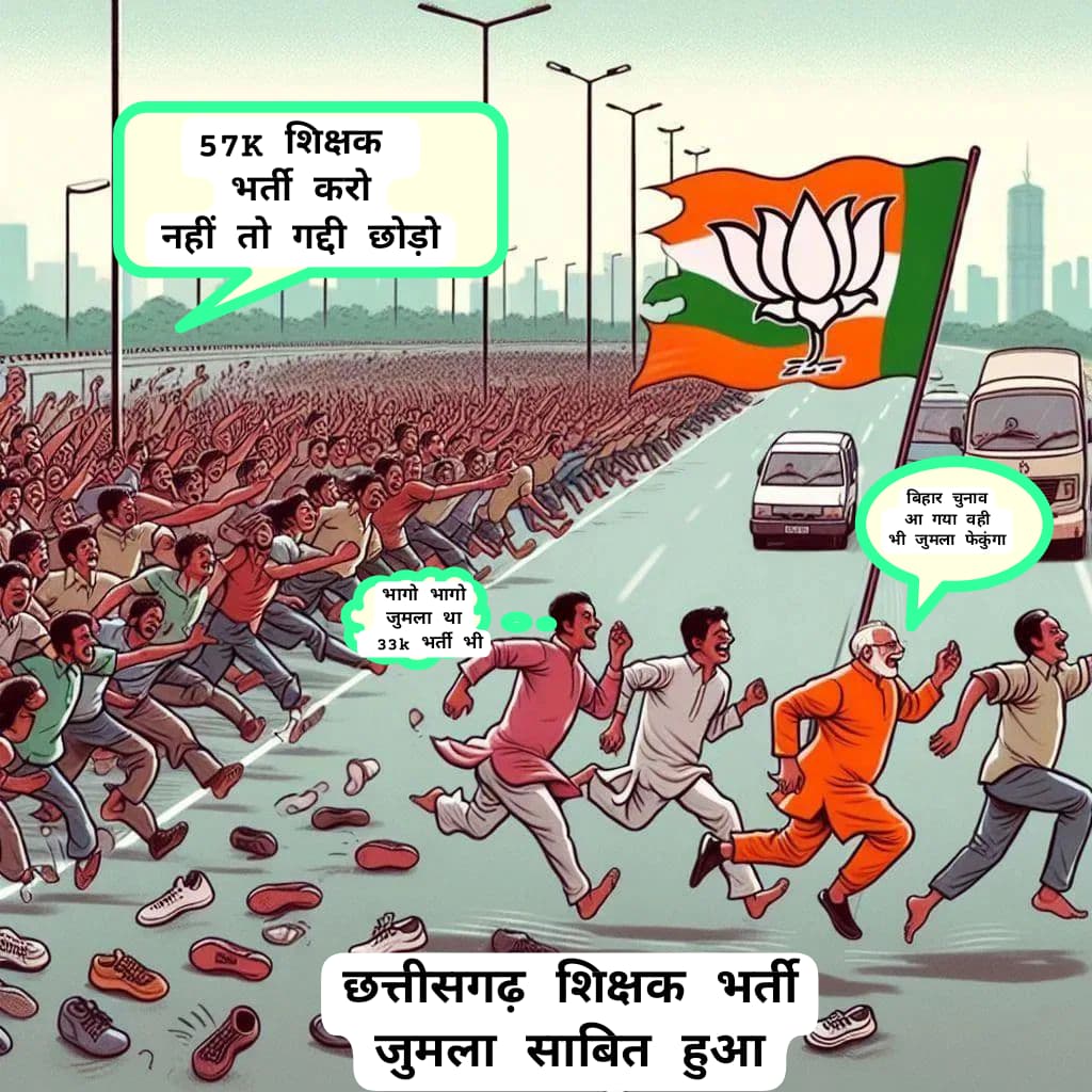 बीजेपी अपनी जाहिल पन को खुलेयाम दिखा कर बेरोजगार युवाओं को ठेंगा दिखाने का काम कर रही हैं। 
इन लोगों को छत्तीसगढ़ के युवाओं और शिक्षा स्वास्थ्य से कोई मतलब ही नहीं हैं। 
ये लोग ऐसे सोच रहे हैं मानों नेक्स्ट election EVM से जीत लेंगे।
वोट चोर, गद्दी छोड़, जुमला जीवी,गद्दी छोड़, 🙂
