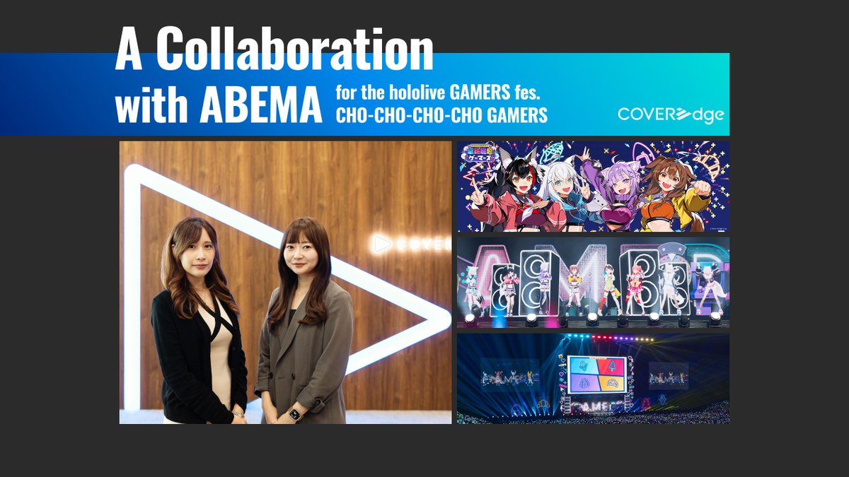 【⏩COVERedge 更新情報⏩】
新しい記事を公開しました✨

📌ホロライブ×リアルイベントの新しい可能性を共創する。「超超超超ゲーマーズ2」ABEMA｜カバー対談coveredge.cover-corp.com/list/2816