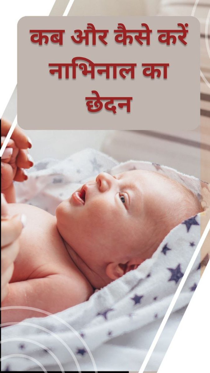 <a href="/jagohindustani_/">जागो हिन्दुस्तानी</a> Pregnancy Care
Mahila Utthan Mandal
जन्म के 5 मिनट बाद नाभिनाल में रक्तप्रवाह बंद हो जाने पर नाल काटें।
नाभिनाल में स्पंदन होता हो उस समय उसे काटने पर बालक के प्राणों में क्षोभ होने से उसके चित्त पर भय के संस्कार गहरे हो जाते हैं~Sant Shri Asharamji Bapu
#DivyaShishuGarbhaSanskar