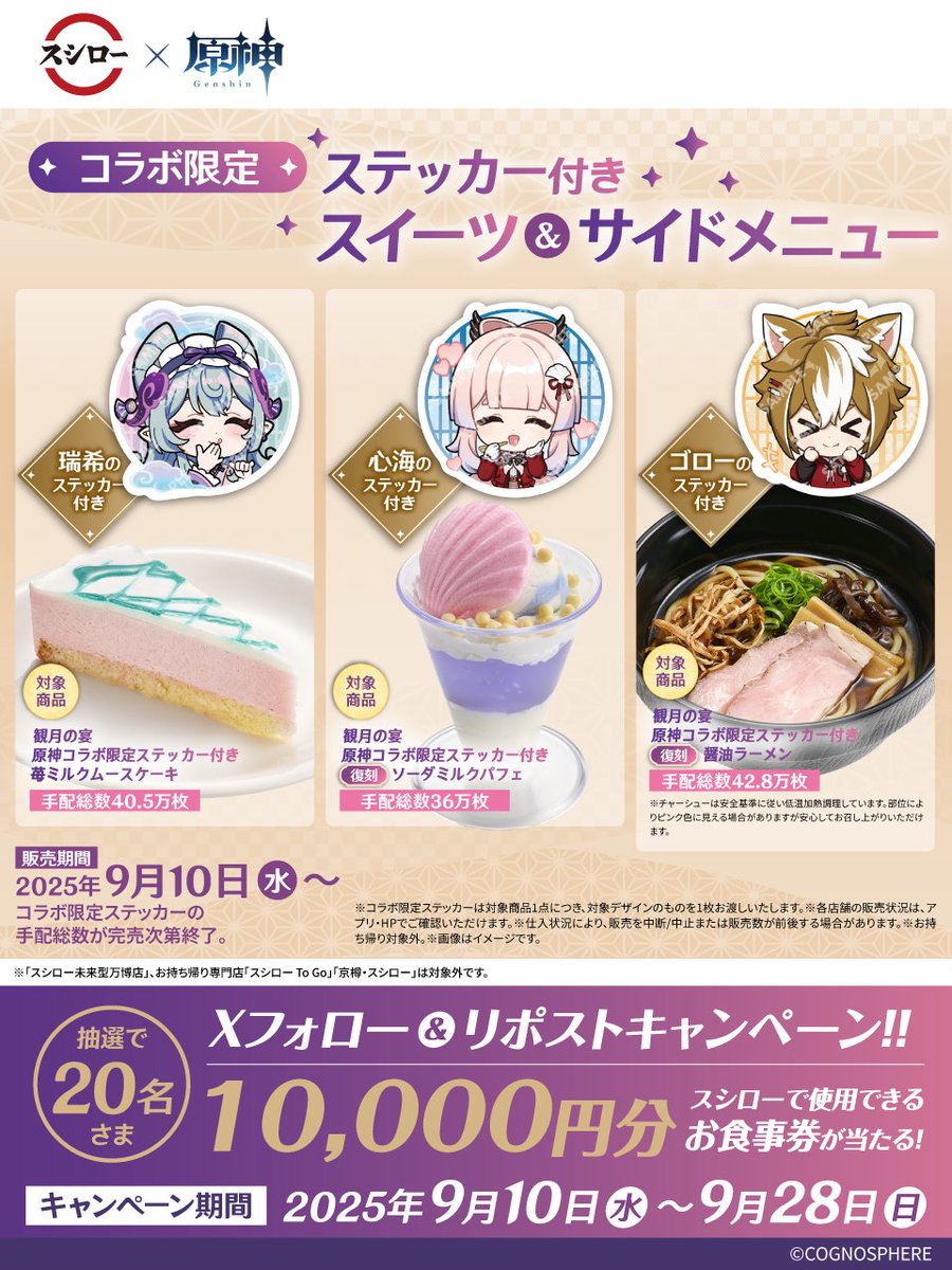 スシロー × 原神 コラボ大好評開催中！🍣♨⚡ ＼ 🌕 スシロー原神観月