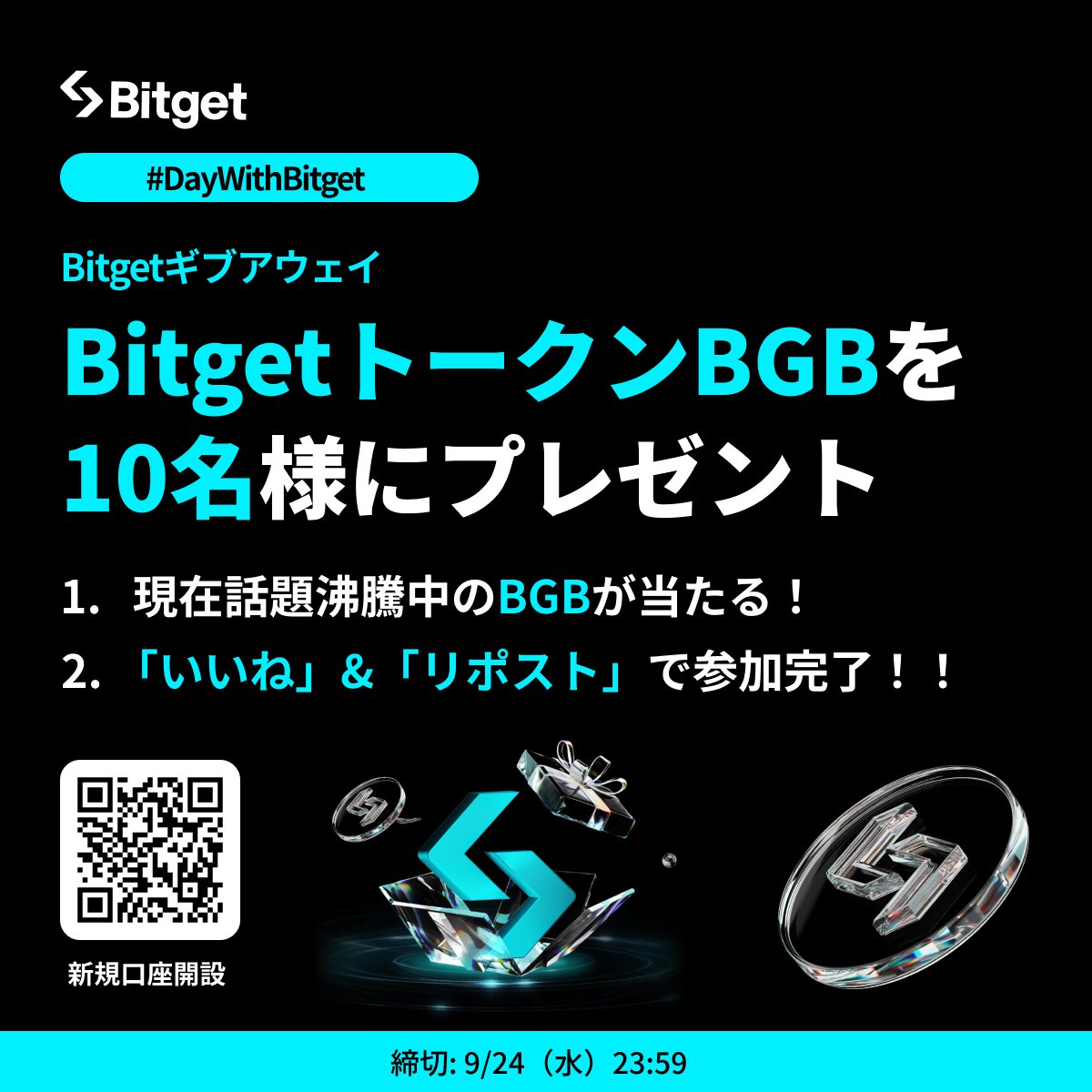 【❤️‍🔥 #DayWithBitget ギブアウェイ❤️‍🔥】

この投稿を「いいね」&amp; 「リポスト」するだけで参加完了😍🔥

「20 $USDT 相当の #BGB 」を10名様にプレゼント💝

🎁ギブアウェイ参加方法
1️⃣<a href="/BitgetJP/">Bitget ビットゲット【日本語公式】🌏🇯🇵</a>をフォロー 
2️⃣この投稿を「いいね」&amp;「リポスト」