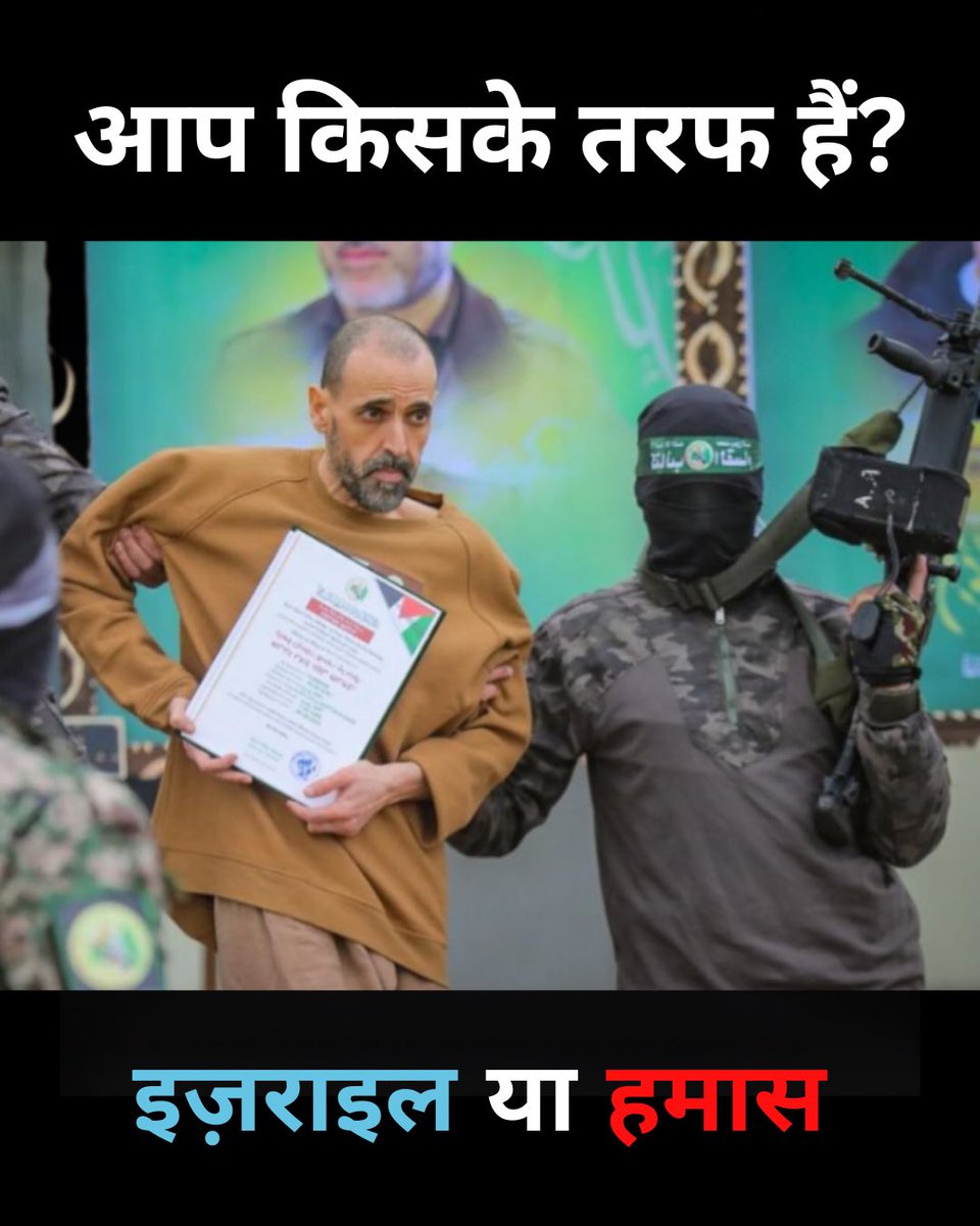IsraelinIndia's tweet photo. इज़राइल जीवन का प्रतीक है - संगीत, आज़ादी और लोकतंत्र।
फ़िलिस्तीनी हमास मौत का प्रतीक है - नरसंहार, अपहरण और आतंक।
यह कोई कठिन मुद्दा नहीं है। यह राजनीति नहीं, बल्कि नैतिकता का सवाल है।
आप किसके तरफ हैं? https://t.co/JM0Jzo8cVl