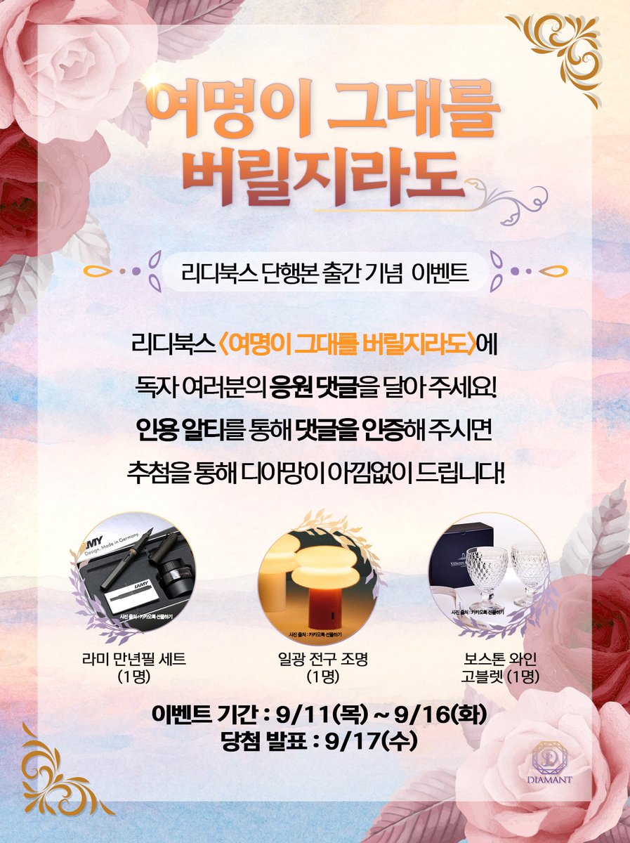 ✨홍레테 작가님의 <여명이 그대를 버릴지라도> 단행본이 리디북스에서 공개되었습니다!✨

미공개 외전과 함께 돌아온 아나이스! ☀️
구매 인증 이벤트도, 신작 포인트백 이벤트도 진행 중이니
많은 참여 부탁드립니다! (❁´◡`❁)

작품은 요기서!👇
ridibooks.com/books/44020060…