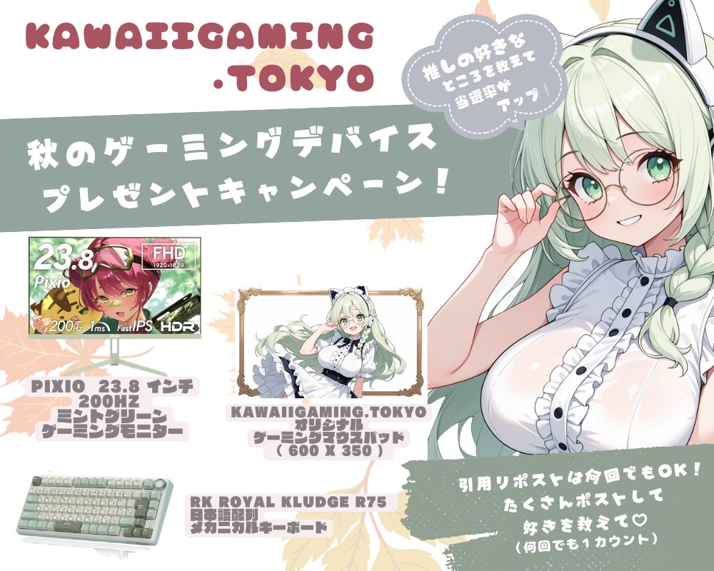 💗KawaiiGaming.TOKYO💗 (@kawaiigamingt) on Twitter photo 💚 推し活応援 💚
グリーン系ゲーミングデバイスセット💚
#プレゼントキャンペーン🎁
応募方法
①<a href="/KawaiigamingT/">💗KawaiiGaming.TOKYO💗</a> <a href="/GamingGirls_KGT/">げみがる@KGT🎧️💜</a> をフォロー
②いいね💗&リポスト♻️
当選率UP⏫
#推しの好きなところを教えて をつけて引用RP
→ 何回でも投稿OK❗️(1カウント扱い)
〆9/22
#懸賞 #プレゼント企画 💚 推し活応援 💚
グリーン系ゲーミングデバイスセット💚
#プレゼントキャンペーン🎁
応募方法
①<a href="/KawaiigamingT/">💗KawaiiGaming.TOKYO💗</a> <a href="/GamingGirls_KGT/">げみがる@KGT🎧️💜</a> をフォロー
②いいね💗&リポスト♻️
当選率UP⏫
#推しの好きなところを教えて をつけて引用RP
→ 何回でも投稿OK❗️(1カウント扱い)
〆9/22
#懸賞 #プレゼント企画