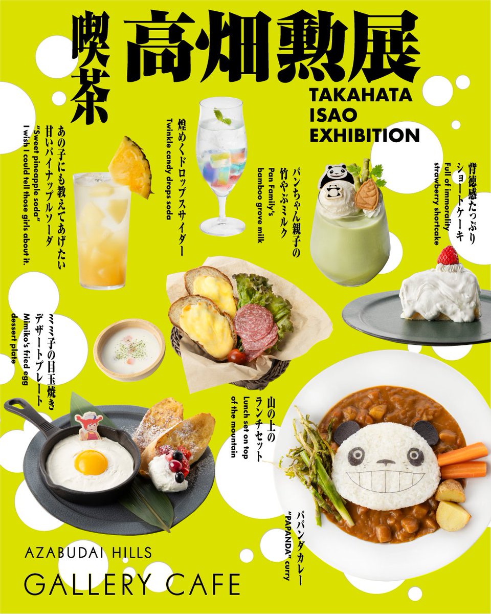 ＼高畑勲展｜喫茶 高畑勲展も15日まで／

#高畑勲展 会期は9/15(月祝)まで。
神谷町駅すぐの「麻布台ヒルズ ギャラリーカフェ」で開催中のコラボカフェも、9/15(月祝)で終了となります。

高畑勲さんの手がけた作品をイメージしたスペシャルメニューとともに、皆さまのご来場をお待ちしております！