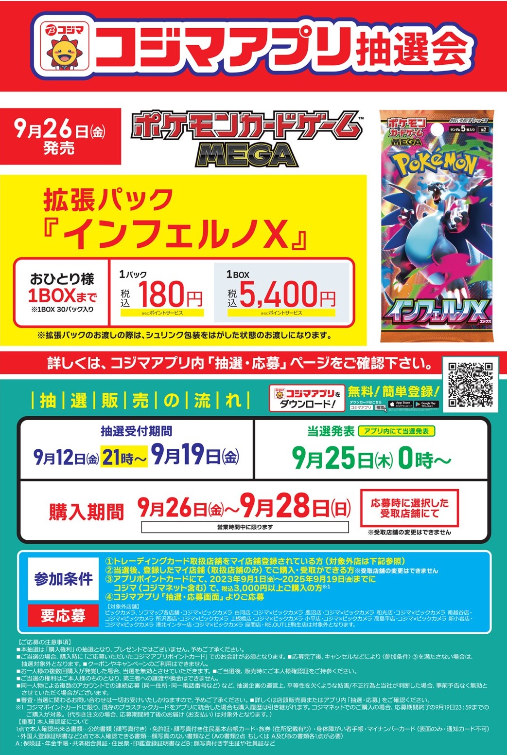 インフェルノx コジマ当選分 インフェルノx コジマ当選分