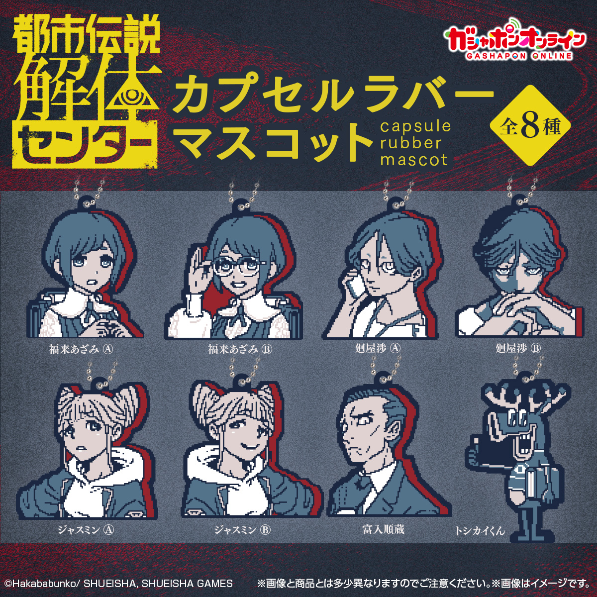 ／
都市伝説解体センター
カプセルラバーマスコット
（税込300円）
＼

#ガシャポンオンライン で
9/12(金) 11時から予約開始予定！

話題のゲーム『都市伝説解体センター』が
カプセルラバーマスコットになりました！

主人公の福来あざみや
センター長の廻屋渉など
