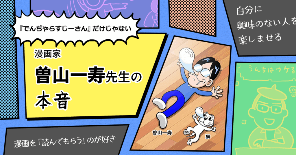 【まとめ買いお得！】曽山一寿 サイン でんぢゃらすじーさん まとめ買いお得！】曽山一寿 サイン でんぢゃらすじーさん