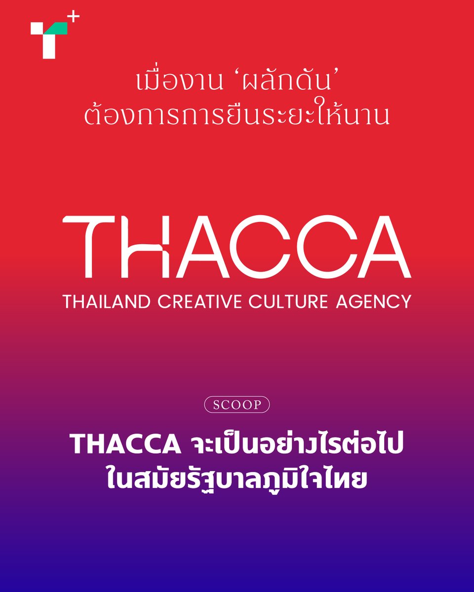 thairathplus's tweet photo. นโยบาย ‘ซอฟต์พาวเวอร์’ (soft power) ที่ผลักดันทุก ‘อุตสาหกรรมซอฟต์พาวเวอร์’ พร้อมสนับสนุนเงินทุนและต่อยอดสู่ตลาดต่างประเทศ ���ดยมี #THACCA เป็นกลไกหลัก จะเป็นอย่างไรต่อไป��ายใต้รัฐบาลภูมิใจไทย

#ไทยรัฐพลัส #ThairathPlus #WeSPEAKtoSPARK #ทักก้า https://t.co/vUdkCTwSCq