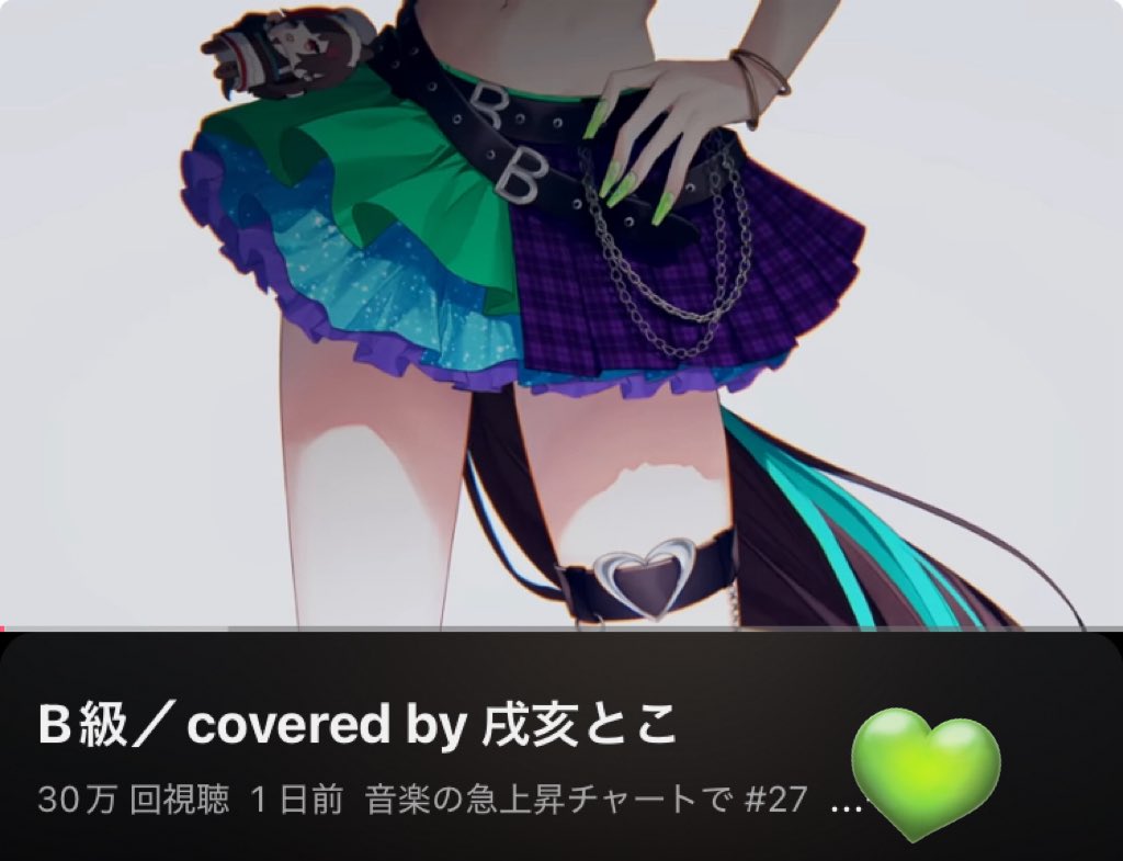 急上昇だ〜！うれしい！！！！🫶
もっとアゲてこ〜〜〜〜〜〜

B級／covered by 戌亥とこ youtu.be/wQQtS4vr5mY?si… <a href="/YouTube/">YouTube</a>より