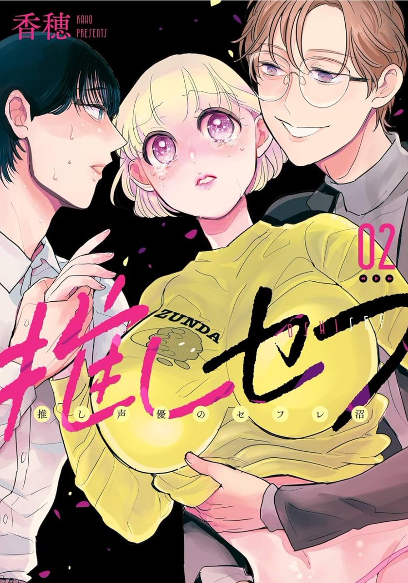 🎉本日
『推しセフ 推し声優のセフレ沼』
2巻
発売です🎊

全国書店・電子書店さんでチェックしてみてください☺️

amzn.to/45JbaS2

推しと繋がるとこうなる…？！というのを盛りすぎず、描いています！地獄🔥

推しがいる方にも、そうでない方にも読んで頂きたいです🙇‍♂️