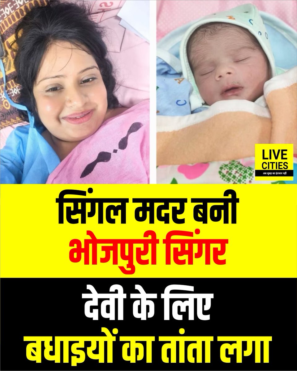 Live_Cities's tweet photo. भोजपुरी की चर्चित सिंगर देवी ने शादी से पहले बच्चे को जन्म दिया है. सिंगल मदर बनने पर उनके लिए बधाइयों का तांता लगा. ऋषिकेश एम्स में उन्होंने ऑपरेशन से बच्चे को जन्म दिया। साहसिक कार्य के लिए शुभकामनाओं की झड़ी.
#DeviSinger #BhojpuriActor #Bihar #BiharNews #LiveCities https://t.co/5yUogY62a0
