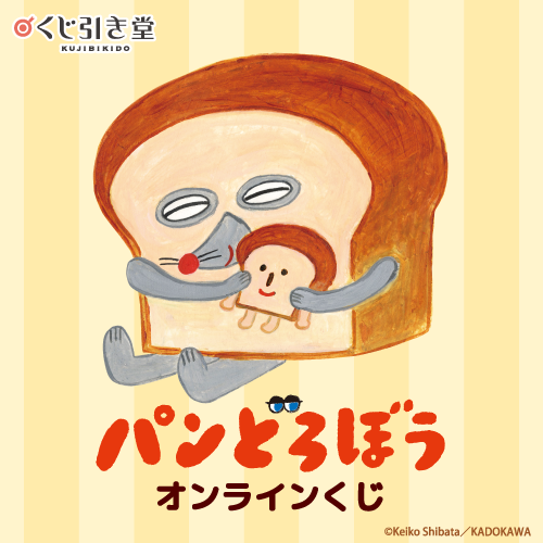 🎯販売スタート🎯 【『パンどろぼう』オンラインくじ】 本日より販売