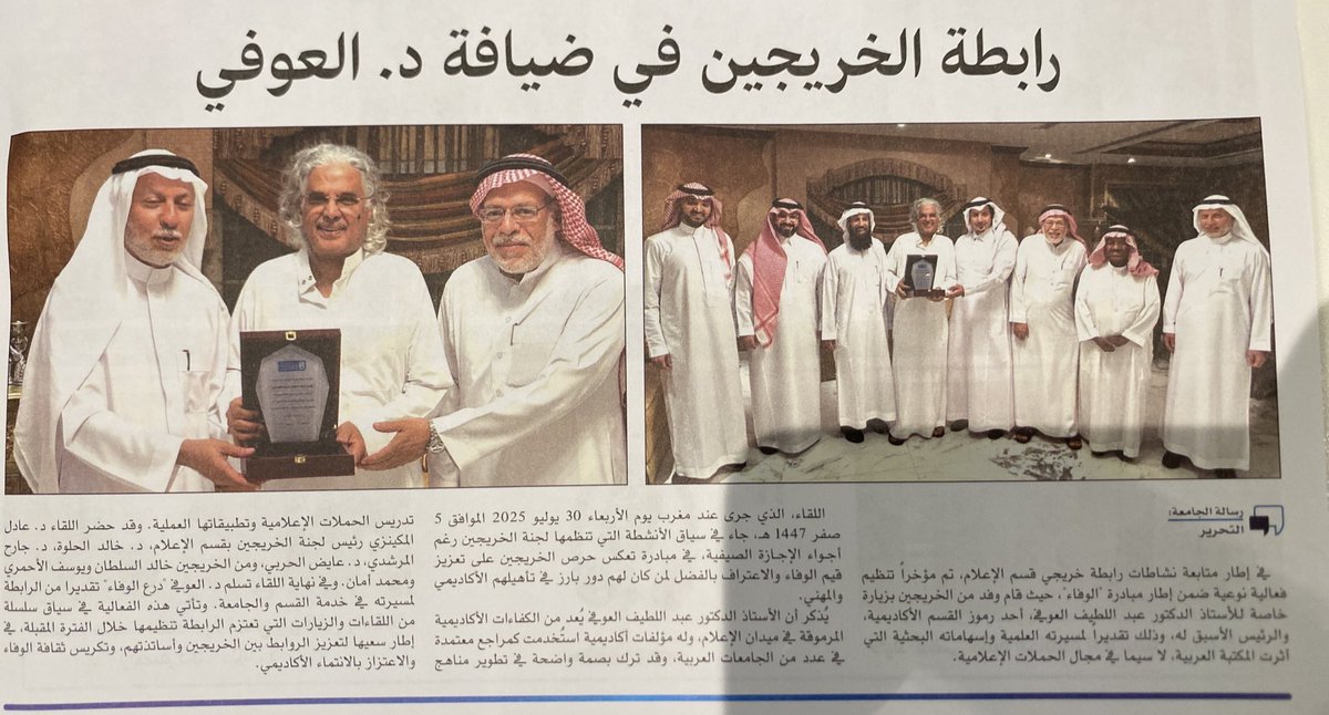 أشكر صحيفة رسالة الجامعة على تغطيتها لفعالية #رابطة_الخريجين بجامعة الملك سعود، والتي زارت أ.د.عبداللطيف العوفي رئيس القسم سابقا ومؤلف عدد من الكتب المرجعية في الإعلام في أمسية وفاء واعتزاز.
تقدير جميل لمسيرة أكاديمية حافلة بالإنجاز والعطاء.

#جامعة_الملك_سعود